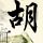 TF四代 八小只